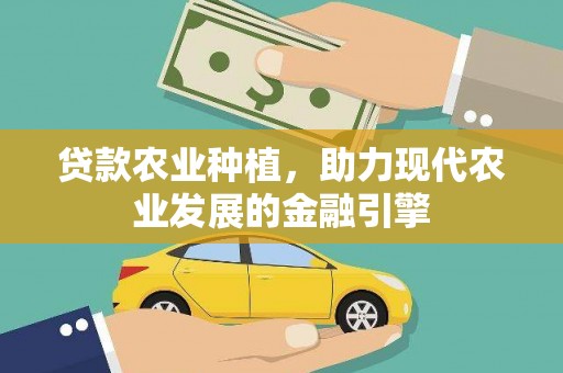 乌伊岭贷款农业种植，助力现代农业发展的金融引擎