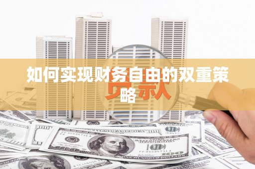 恩平如何实现财务自由的双重策略