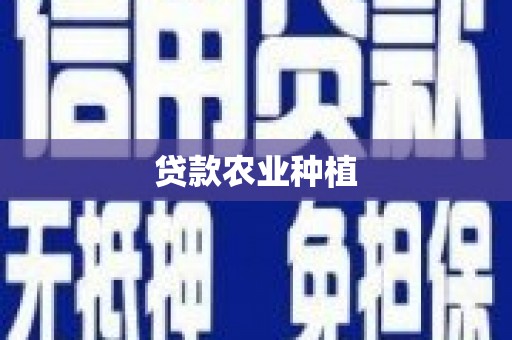 西充贷款农业种植