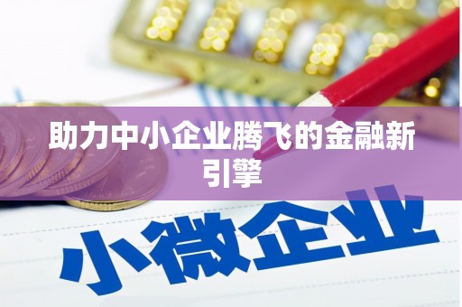 喀什助力中小企业腾飞的金融新引擎