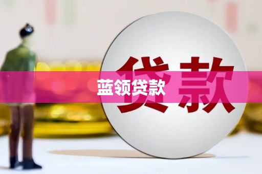 阿里蓝领贷款