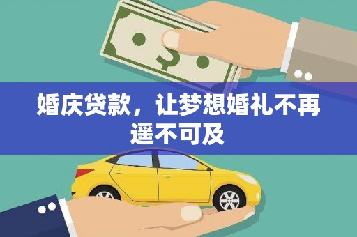 徐闻婚庆贷款，让梦想婚礼不再遥不可及