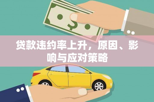 盐田贷款违约率上升，原因、影响与应对策略