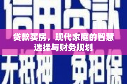 君山贷款买房，现代家庭的智慧选择与财务规划