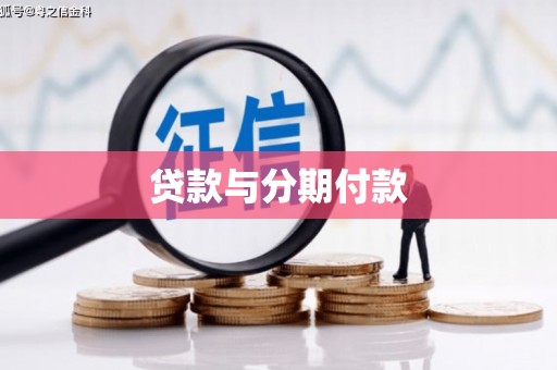 建华贷款与分期付款