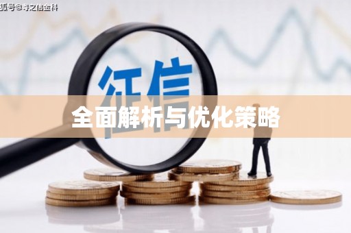 佛冈全面解析与优化策略