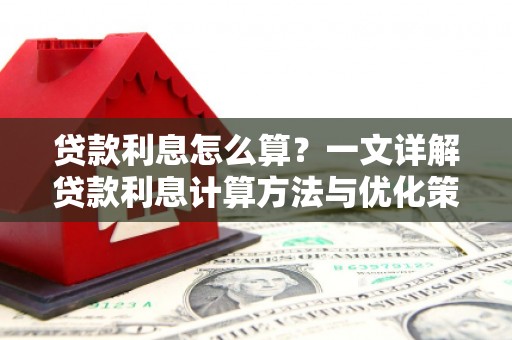 山上贷款利息怎么算？一文详解贷款利息计算方法与优化策略