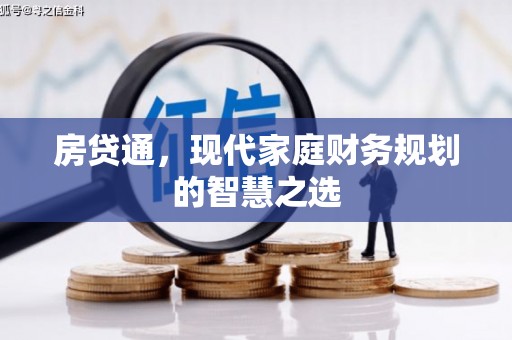 利川房贷通，现代家庭财务规划的智慧之选