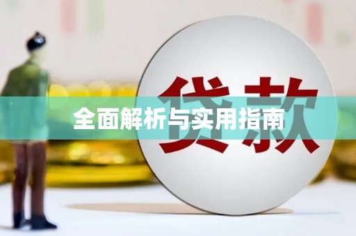 白朗全面解析与实用指南