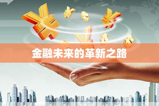 资溪金融未来的革新之路