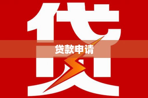 顺平贷款申请