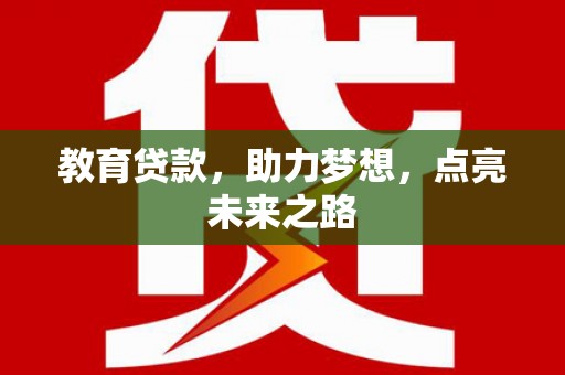龙岗教育贷款，助力梦想，点亮未来之路
