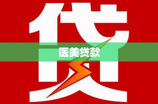 绩溪医美贷款