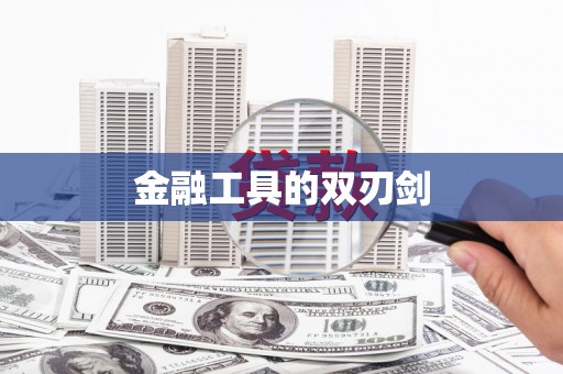 云梦金融工具的双刃剑