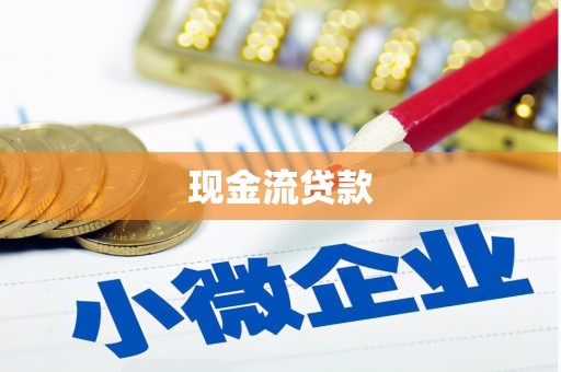 猇亭现金流贷款
