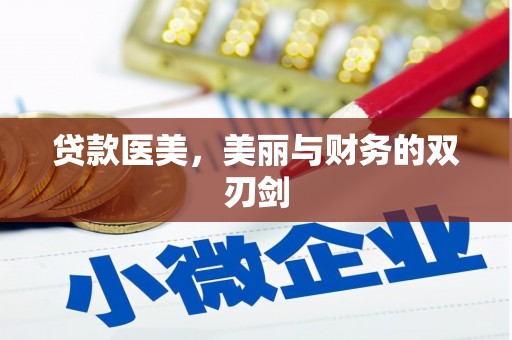 望城贷款医美，美丽与财务的双刃剑