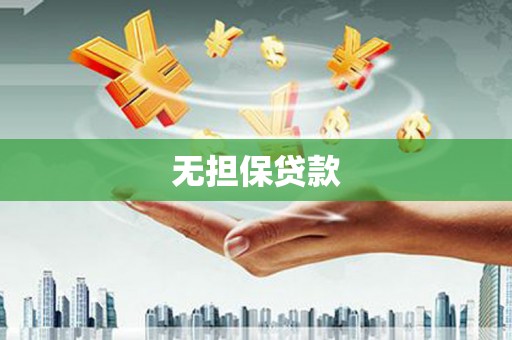 乌伊岭无担保贷款