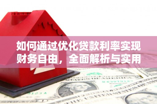 永州如何通过优化贷款利率实现财务自由，全面解析与实用策略