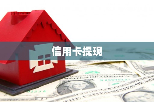 大溪信用卡提现