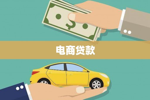 松山电商贷款