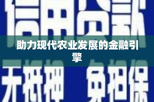 伊宁助力现代农业发展的金融引擎