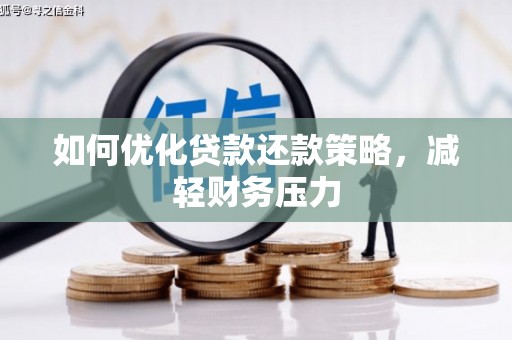 桃山如何优化贷款还款策略，减轻财务压力