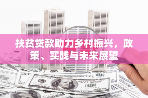 栾城扶贫贷款助力乡村振兴，政策、实践与未来展望