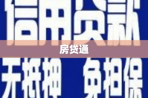 褒忠房贷通