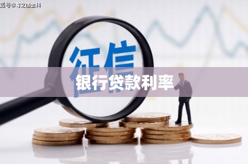 百色银行贷款利率