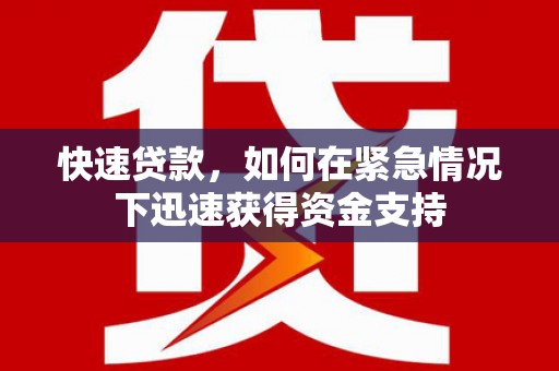 忻府快速贷款,如何在紧急情况下迅速获得资金支持 忻府快速贷款,如何在紧急情况下迅速获得资金支持
