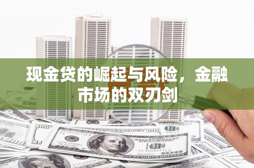 凯里现金贷的崛起与风险，金融市场的双刃剑