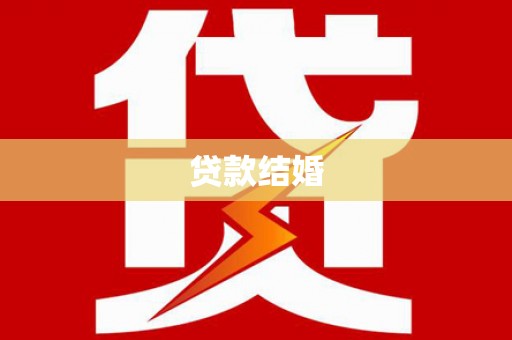 昌邑贷款结婚