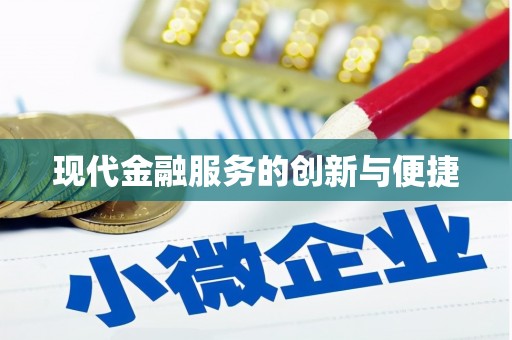 中堂现代金融服务的创新与便捷