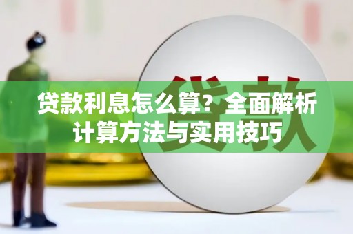 资溪贷款利息怎么算？全面解析计算方法与实用技巧