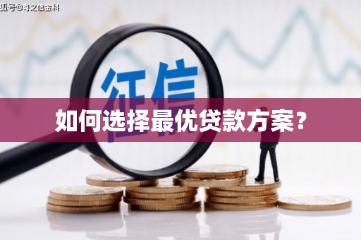 任县如何选择最优贷款方案？