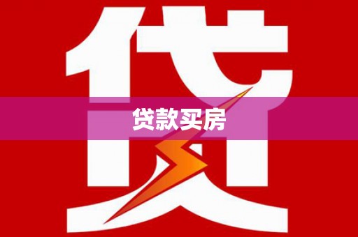 略阳贷款买房