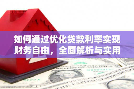 双流如何通过优化贷款利率实现财务自由，全面解析与实用策略