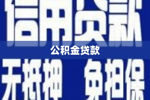 站前公积金贷款