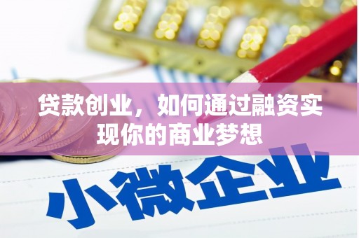 拉萨贷款创业，如何通过融资实现你的商业梦想