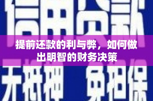 阿瓦提提前还款的利与弊，如何做出明智的财务决策