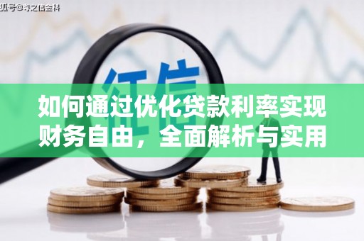 田寮如何通过优化贷款利率实现财务自由，全面解析与实用策略