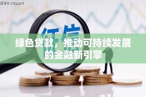 博山绿色贷款，推动可持续发展的金融新引擎