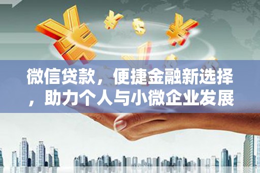 江干微信贷款，便捷金融新选择，助力个人与小微企业发展