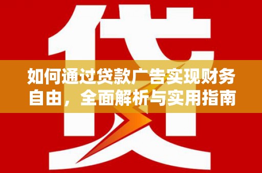 莎车如何通过贷款广告实现财务自由，全面解析与实用指南