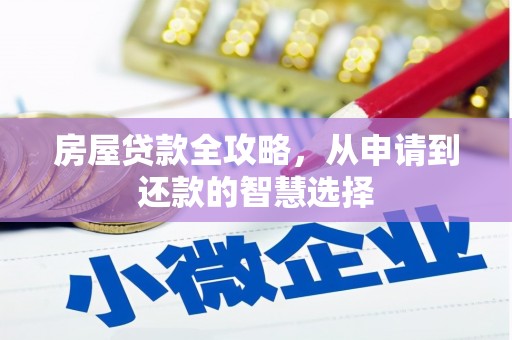 二连浩特房屋贷款全攻略，从申请到还款的智慧选择