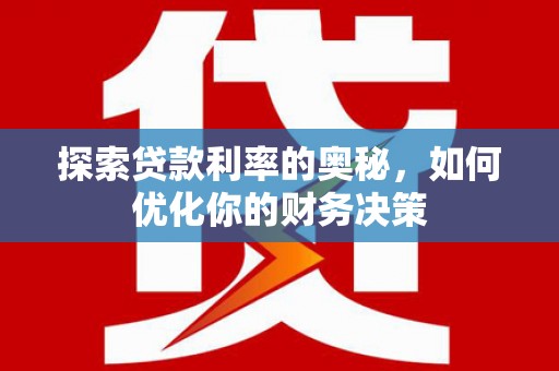 太仓探索贷款利率的奥秘，如何优化你的财务决策