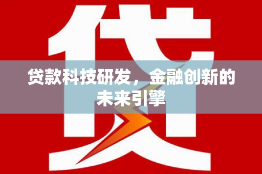 民权贷款科技研发，金融创新的未来引擎