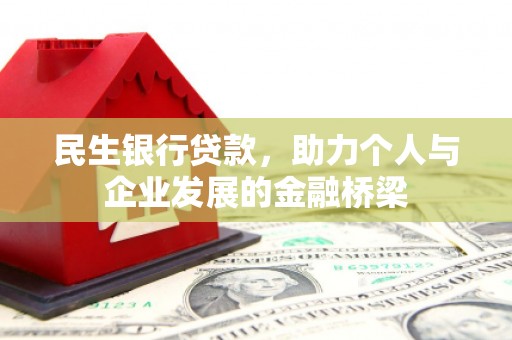万柏林民生银行贷款，助力个人与企业发展的金融桥梁