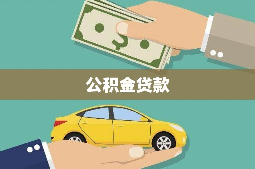 侯马公积金贷款