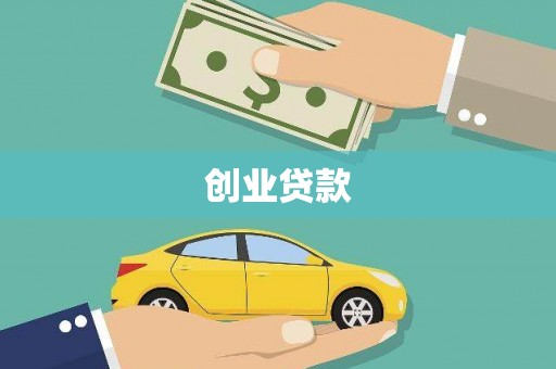 独山子创业贷款